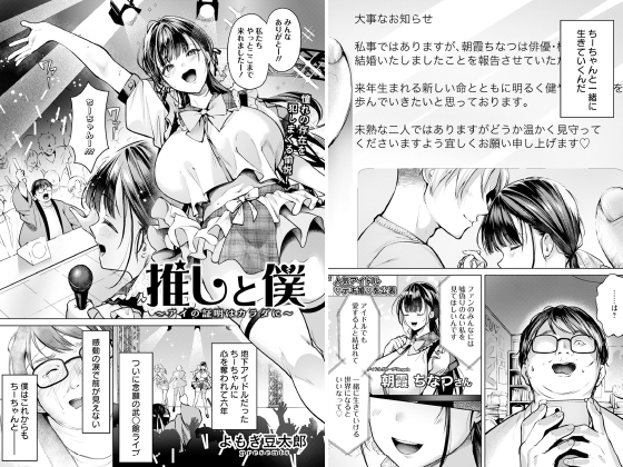 推しと僕 〜アイの証明はカラダに〜 【単話】のタイトル画像