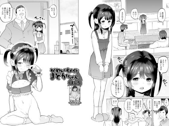 かわいそメイドまどかちゃん【単話】のタイトル画像