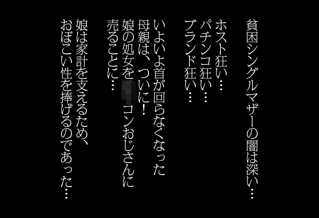 サンプル画像1|【エロCG/動画】娘の処女、売ります。■ママはホス狂、パチンカス■毒親■陰惨CG集500枚■【ωいるかっくす塾長ω】