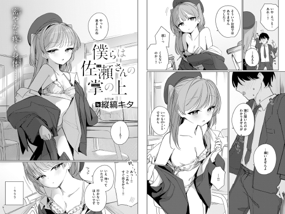 僕らは佐瀬さんの掌の上【単話】のタイトル画像