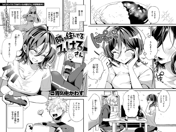 隣に住んでるみはるさん【単話】のタイトル画像