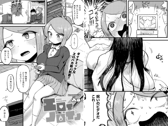 エロイノロイノ【単話】のタイトル画像