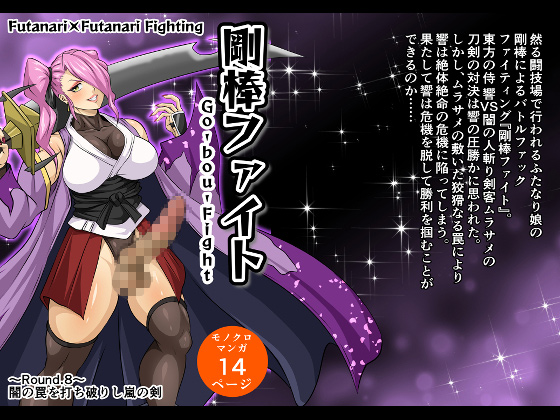 剛棒ファイト〜Round.8〜 闇の罠を打ち破りし嵐の剣