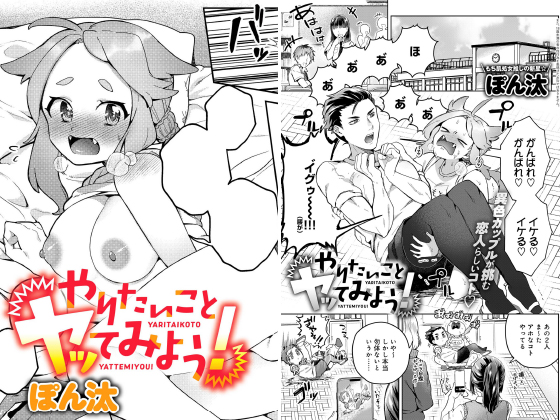 やりたいことヤッてみよう！【単話】のタイトル画像