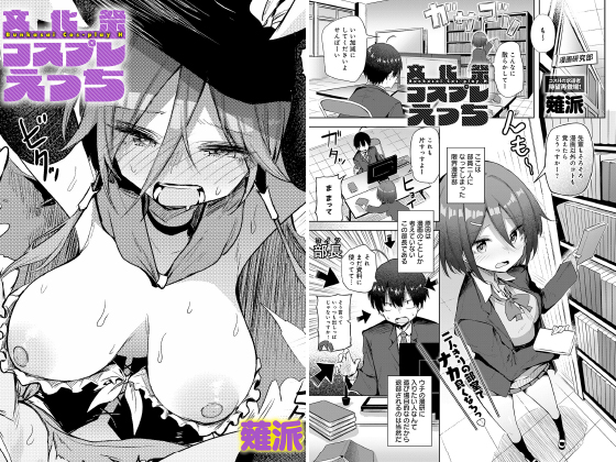 文化祭コスプレえっち【単話】のタイトル画像