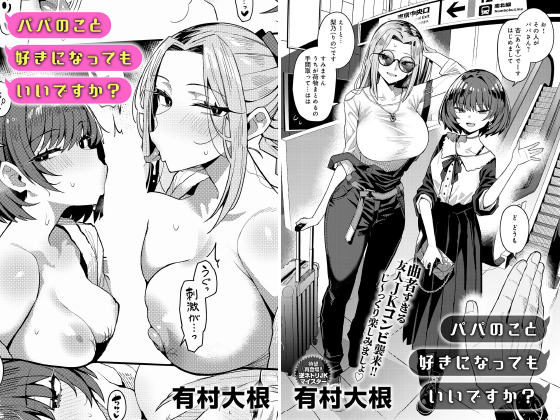 パパのこと 好きになっても いいですか？【単話】のタイトル画像