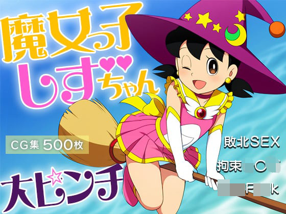 コンテンツ画像|■魔女っ子しずちゃん大ピンチ！■敗北SEX■拘束○○○■○○F○○k■500枚■