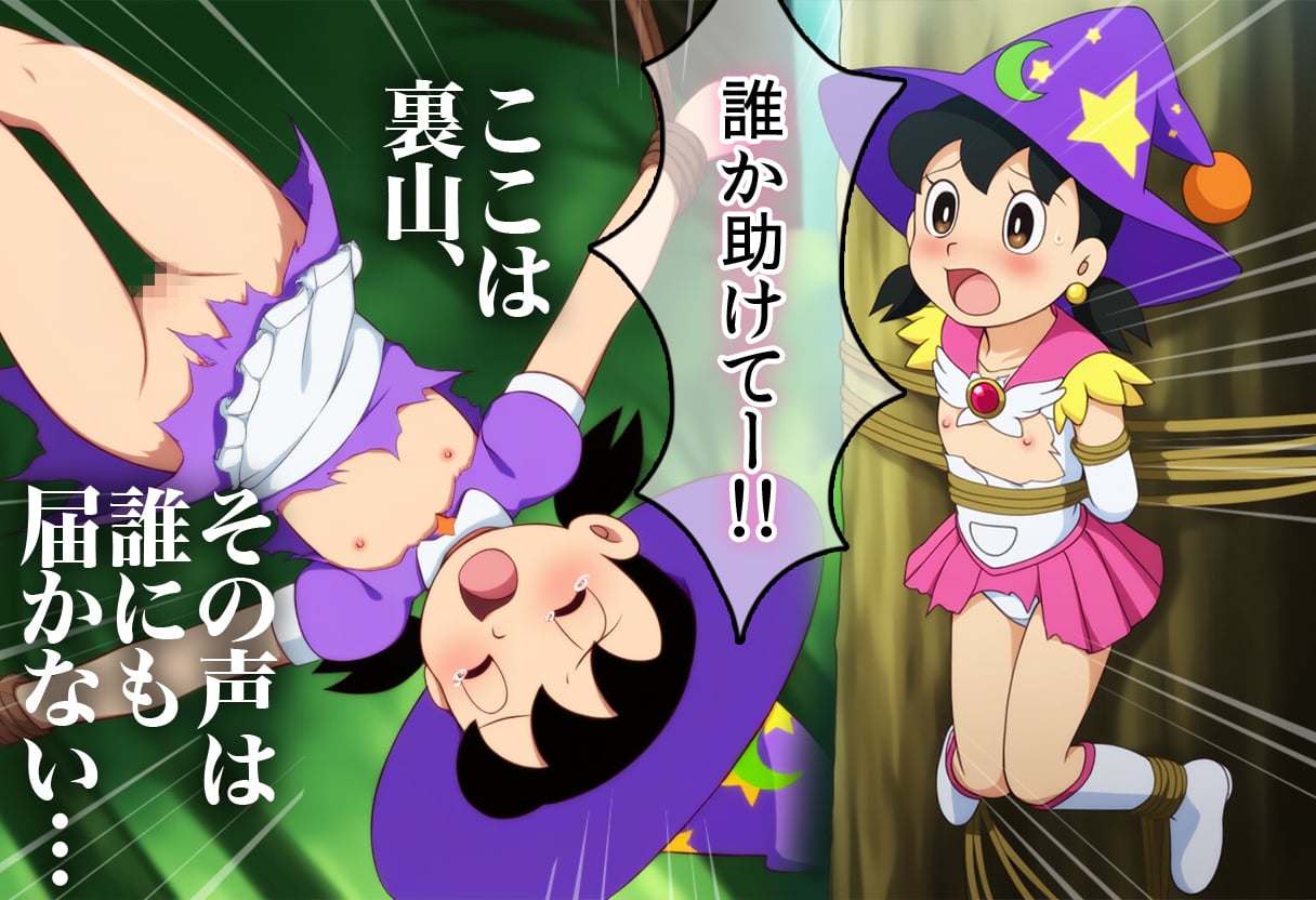 サンプル画像|■魔女っ子しずちゃん大ピンチ！■敗北SEX■拘束○○○■○○F○○k■500枚■