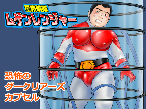 [藍田研究所] の【星豪戦隊ムゲンレンジャー 恐怖のダークリアーズカプセル 前編】