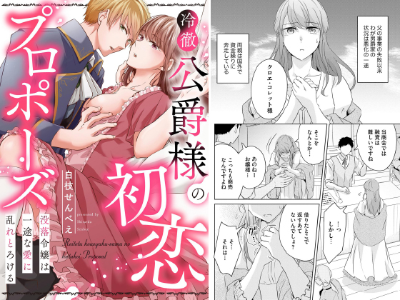 冷徹公爵様の初恋プロポーズ 没落令嬢は一途な愛に乱れとろける（単話版）のタイトル画像