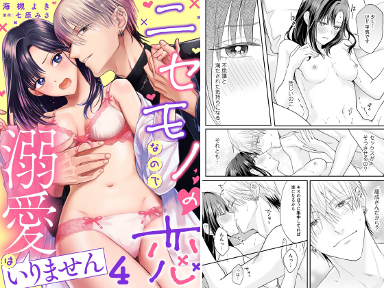 ニセモノの恋なので溺愛はいりません【分冊版】 4話のタイトル画像
