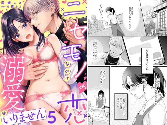 ニセモノの恋なので溺愛はいりません【分冊版】 5話のタイトル画像