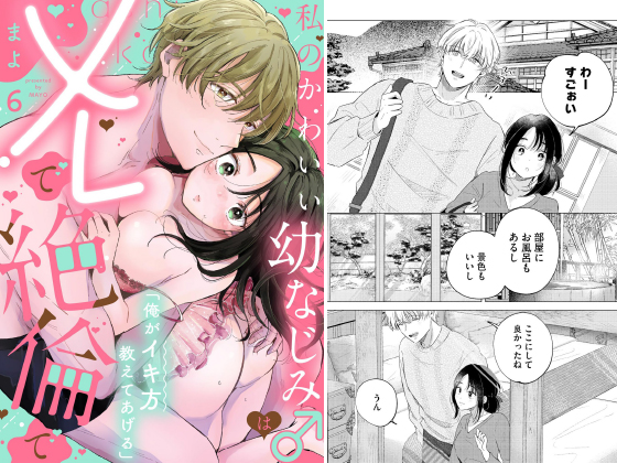 「俺がイキ方教えてあげる」 私のかわいい幼なじみ♂はXLで絶倫で（分冊版） 【第6話】のタイトル画像