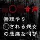 【○○○音声】○○やり○される処女の悲痛な叫び