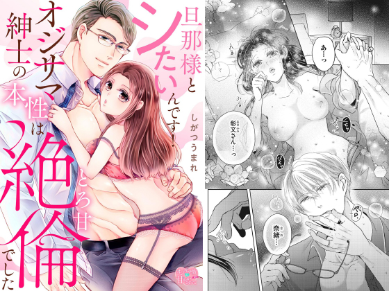 旦那様とシたいんです！ オジサマ紳士の本性はとろ甘絶倫でした（単話版）のタイトル画像