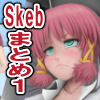 Skeb܂Ƃ1