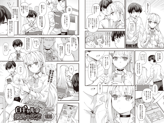 白ギャルの恋愛の仕方 【単話】のタイトル画像