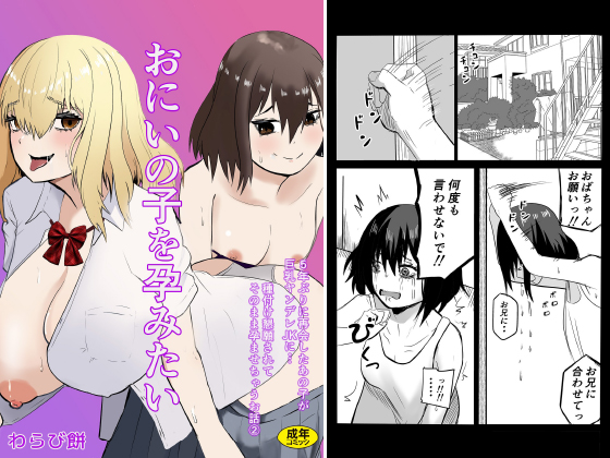 おにいの子を孕みたい〜5年ぶりに再会したあの子が巨乳ヤンデレ○○に…種付け懇願されてそのまま孕ませちゃうお話〜(2)のタイトル画像