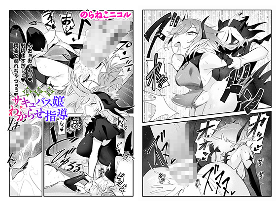 孤児院サキュバス娘わからせ指導【単話】のタイトル画像