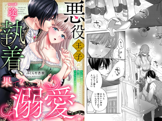 悪役王子の一途な執着、果てない溺愛。 モブ令嬢なのに極上愛撫でイかされっぱなしです！（分冊版） 【第20話】のタイトル画像