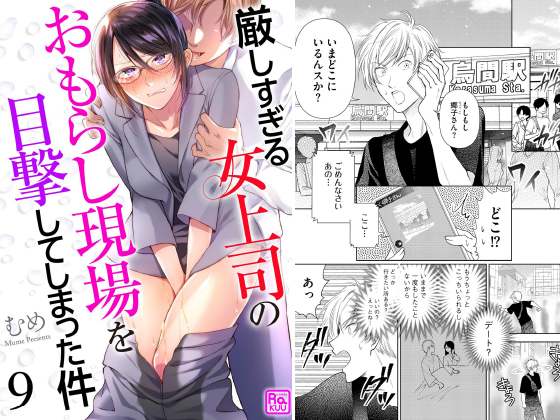 厳しすぎる女上司のおもらし現場を目撃してしまった件（分冊版） 【第9話】のタイトル画像