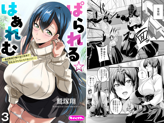 ぱられる☆はぁれむ 〜童貞教師の俺が並行世界で巨乳女子たちにモテまくり！？〜（分冊版） 【第3話】のタイトル画像