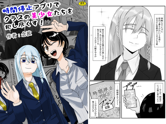 時間停止アプリでクラスの美少女たちを○し尽くす！のタイトル画像