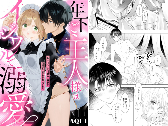年下ご主人様はイジワルで溺愛〜転生メイドは名門貴族の夜伽を命じられました〜【分冊版】 1話のタイトル画像