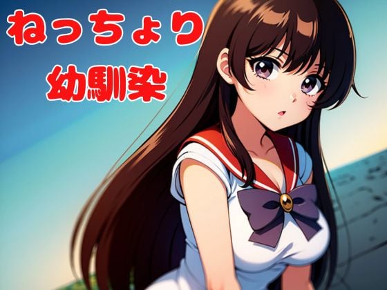 ねっちょり幼馴染のタイトル画像