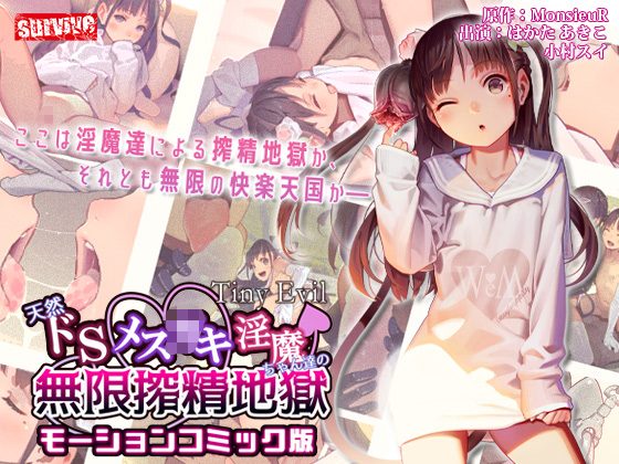 タイトル画像|【エロアニメ】【Tiny Evil】天然ドSメ○○○淫魔ちゃん達の無限搾精地獄 モーションコミック版【survive】