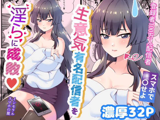 生意気配信者を淫らに成敗インモラルスマホの罠のタイトル画像