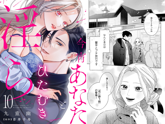 今宵あなたとひたむき淫ら【分冊版】 10話のタイトル画像