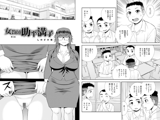 女教師助平満子第6話【単話】のタイトル画像