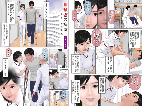 胸騒ぎの病室〜ナースの熱視線〜【単話】のタイトル画像