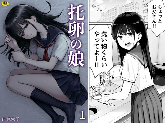 托卵の娘(1)のタイトル画像