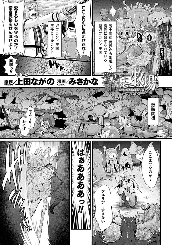 聖騎士牧場 家畜に堕ちた戦姫たち THE COMIC 1話【単話】のサンプル画像2