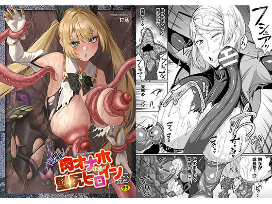 二次元コミックマガジン ヤリ放題！ハメ放題？肉オナホ状態の壁尻ヒロインVol.3のタイトル画像