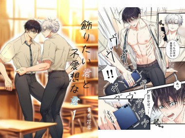 [青長花芽] の【飾りたい君と不愛想な君1】