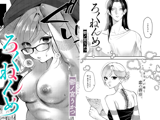 ろくねんめ【単話】のタイトル画像