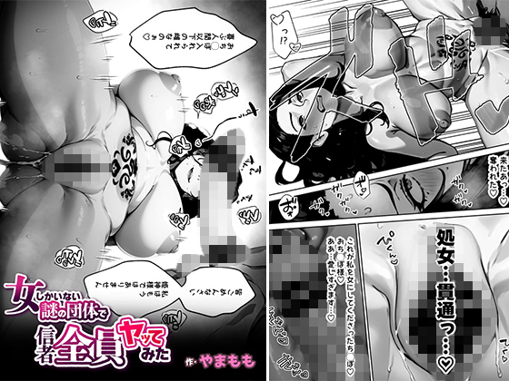 女しかいない謎の団体で信者全員ヤッてみた（単話） 4話のタイトル画像