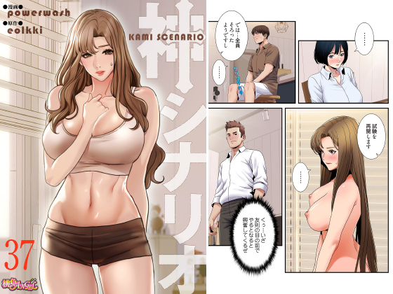 神シナリオ（フルカラー） 37のタイトル画像