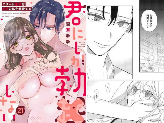 君にしか勃×しない エリート王子はモブの私を溺愛する（分冊版） 【第21話】のタイトル画像