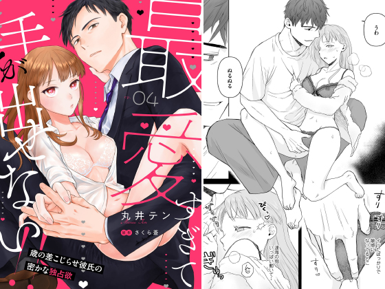 最愛すぎて手が出せない！！〜歳の差こじらせ彼氏の密かな独占欲〜【分冊版】 4話のタイトル画像