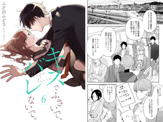 キスでふさいで、バレないで。【描き下ろしおまけ付き特装版】 6のタイトル画像