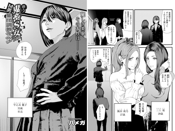 潜入！ 鬼○S女によるM男集団○○イベ！【単話】のタイトル画像