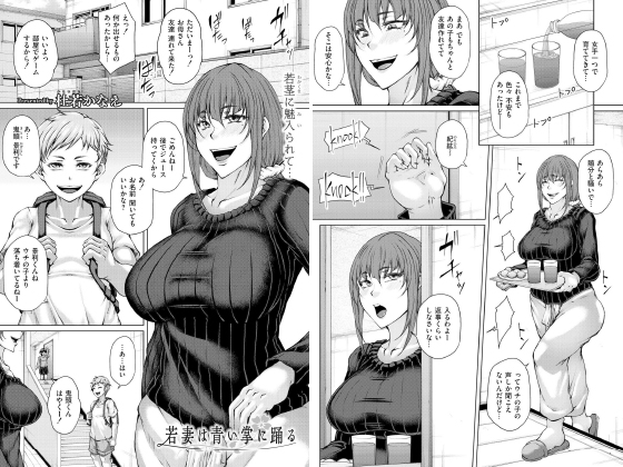 若妻は青い掌に踊る【単話】のタイトル画像