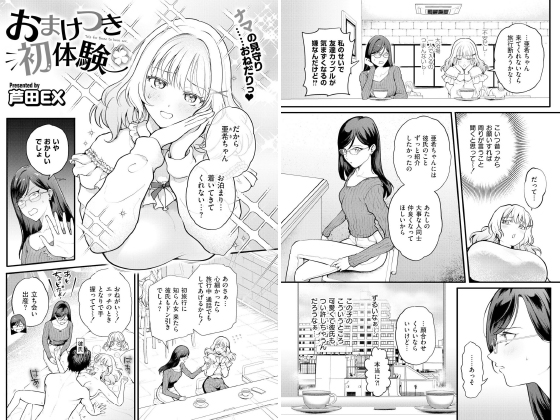 おまけつき初体験【単話】のタイトル画像