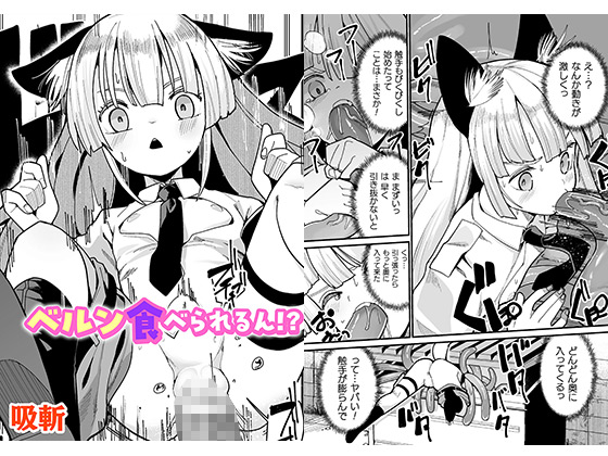 ベルン食べられるん！？【単話】のタイトル画像