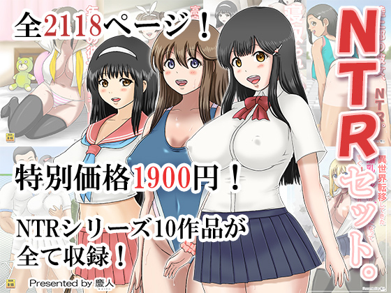 NTRセット。のタイトル画像