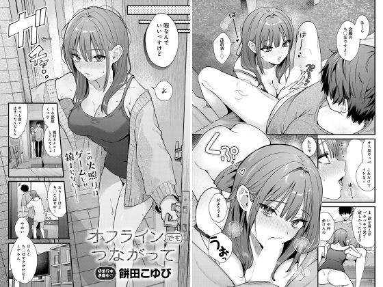 オフラインでもつながって【単話】のタイトル画像